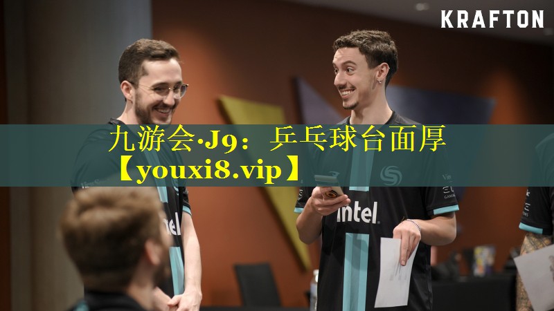 九游会·J9：乒乓球台面厚
