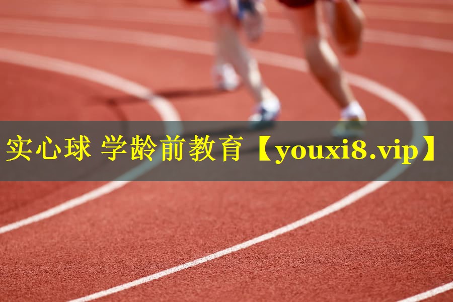 实心球 学龄前教育