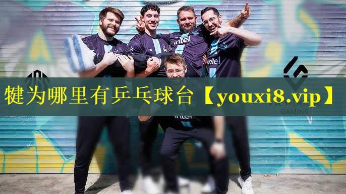 犍为哪里有乒乓球台