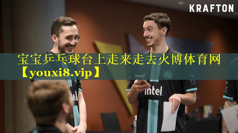 宝宝乒乓球台上走来走去火博体育网