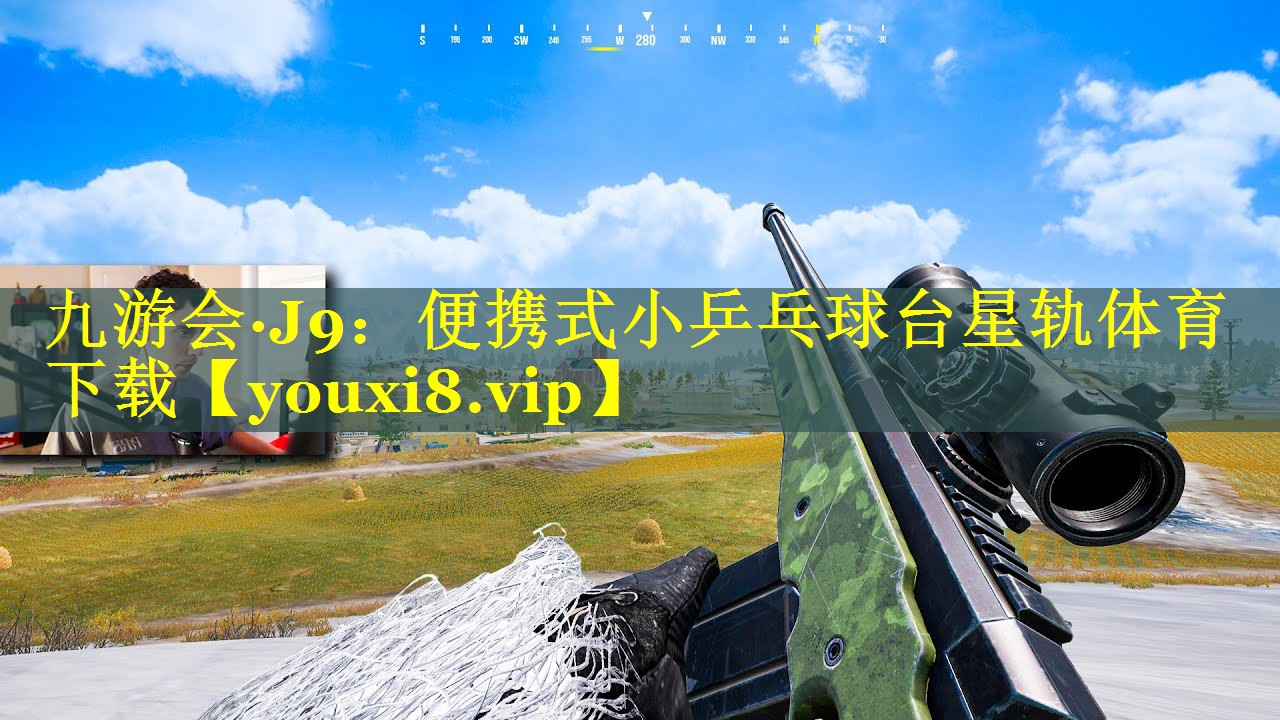 九游会·J9：便携式小乒乓球台星轨体育下载