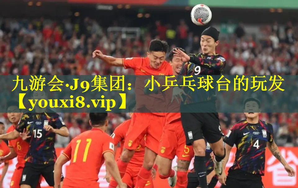 九游会·J9集团：小乒乓球台的玩发