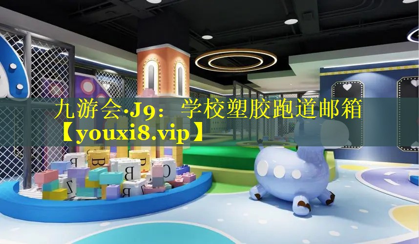 学校塑胶跑道邮箱