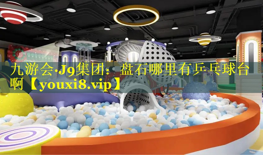 盘石哪里有乒乓球台啊