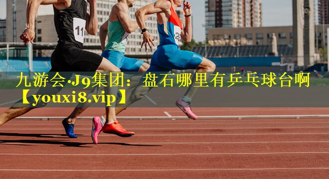 盘石哪里有乒乓球台啊