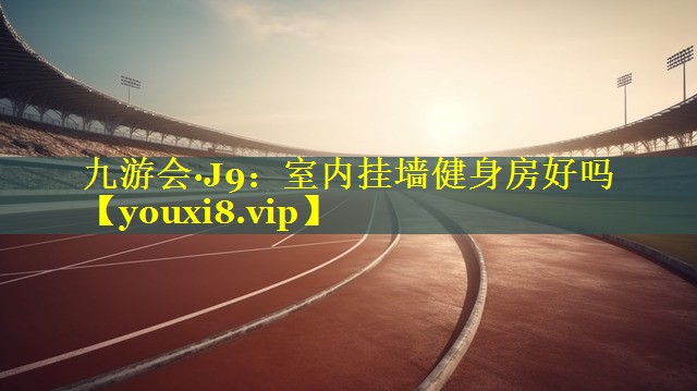 室内挂墙健身房好吗