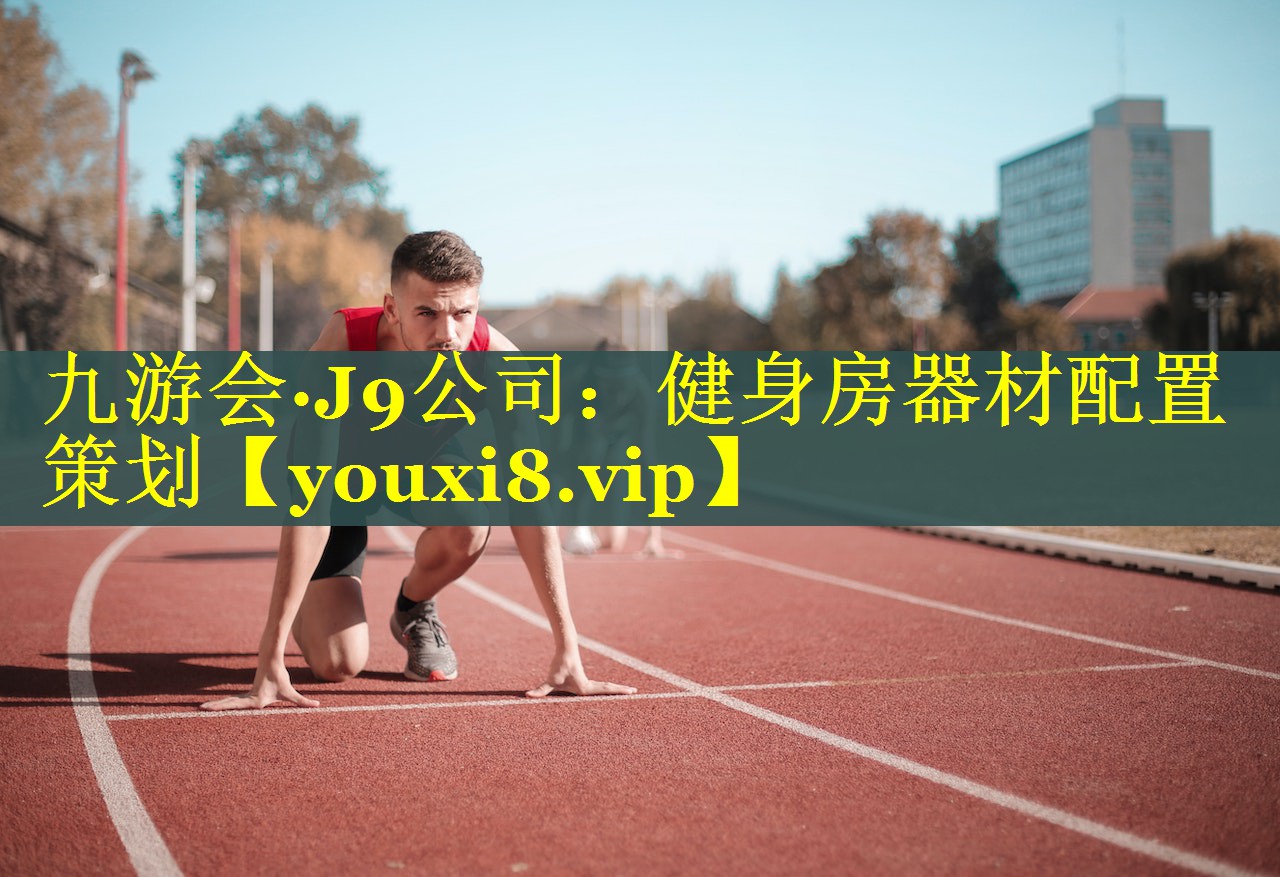 健身房器材配置策划