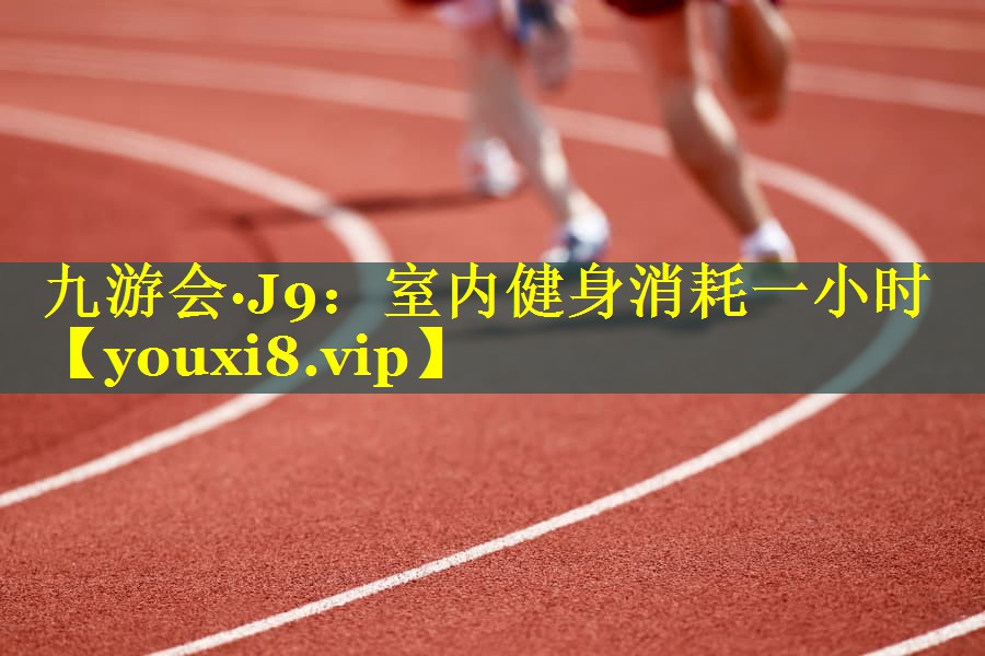室内健身消耗一小时