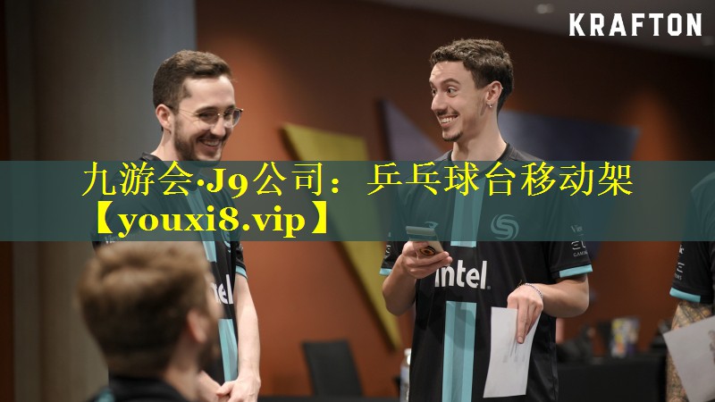 九游会·J9公司：乒乓球台移动架