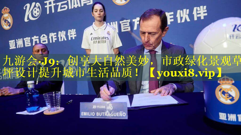 九游会·J9：创享大自然美妙，市政绿化景观草坪设计提升城市生活品质！