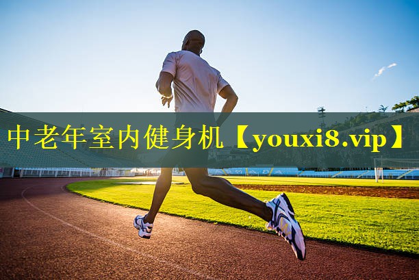 中老年室内健身机