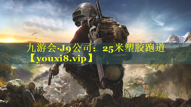 九游会·J9公司：25米塑胶跑道