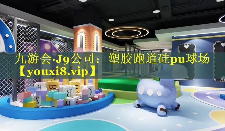 九游会·J9公司：塑胶跑道硅pu球场