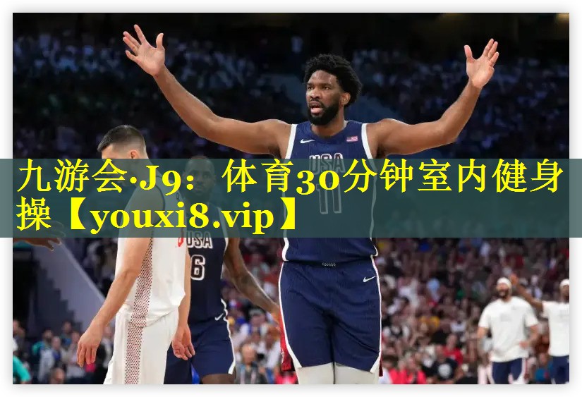 九游会·J9：体育30分钟室内健身操