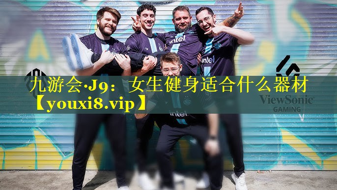 九游会·J9：女生健身适合什么器材