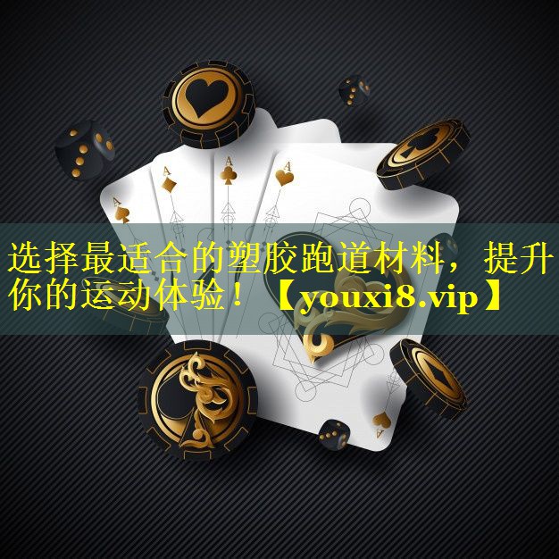 选择最适合的塑胶跑道材料，提升你的运动体验！