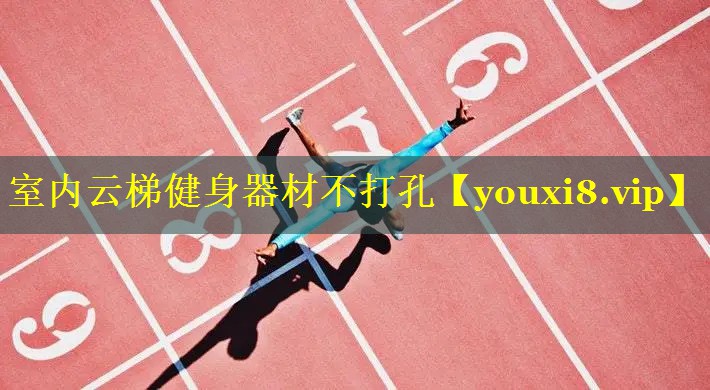 室内云梯健身器材不打孔