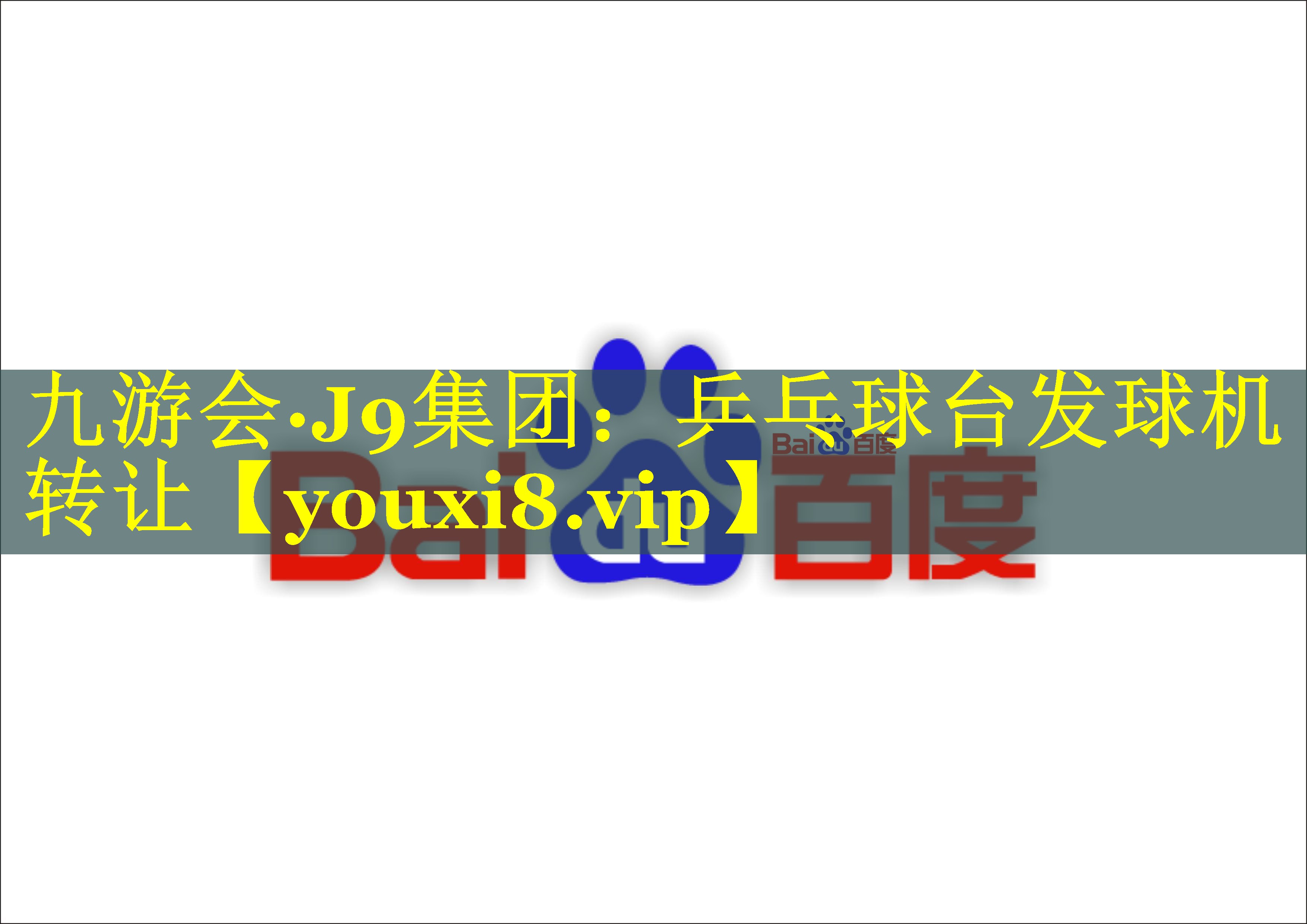 九游会·J9集团：乒乓球台发球机转让