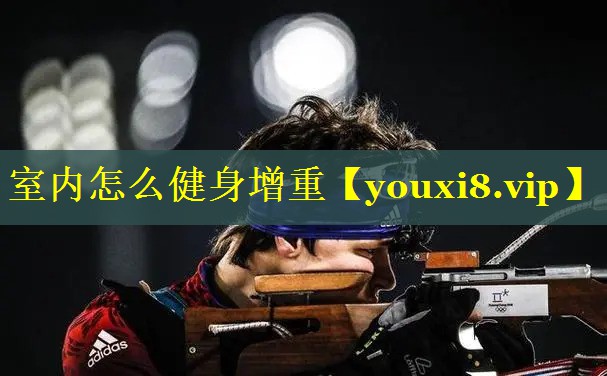 室内怎么健身增重