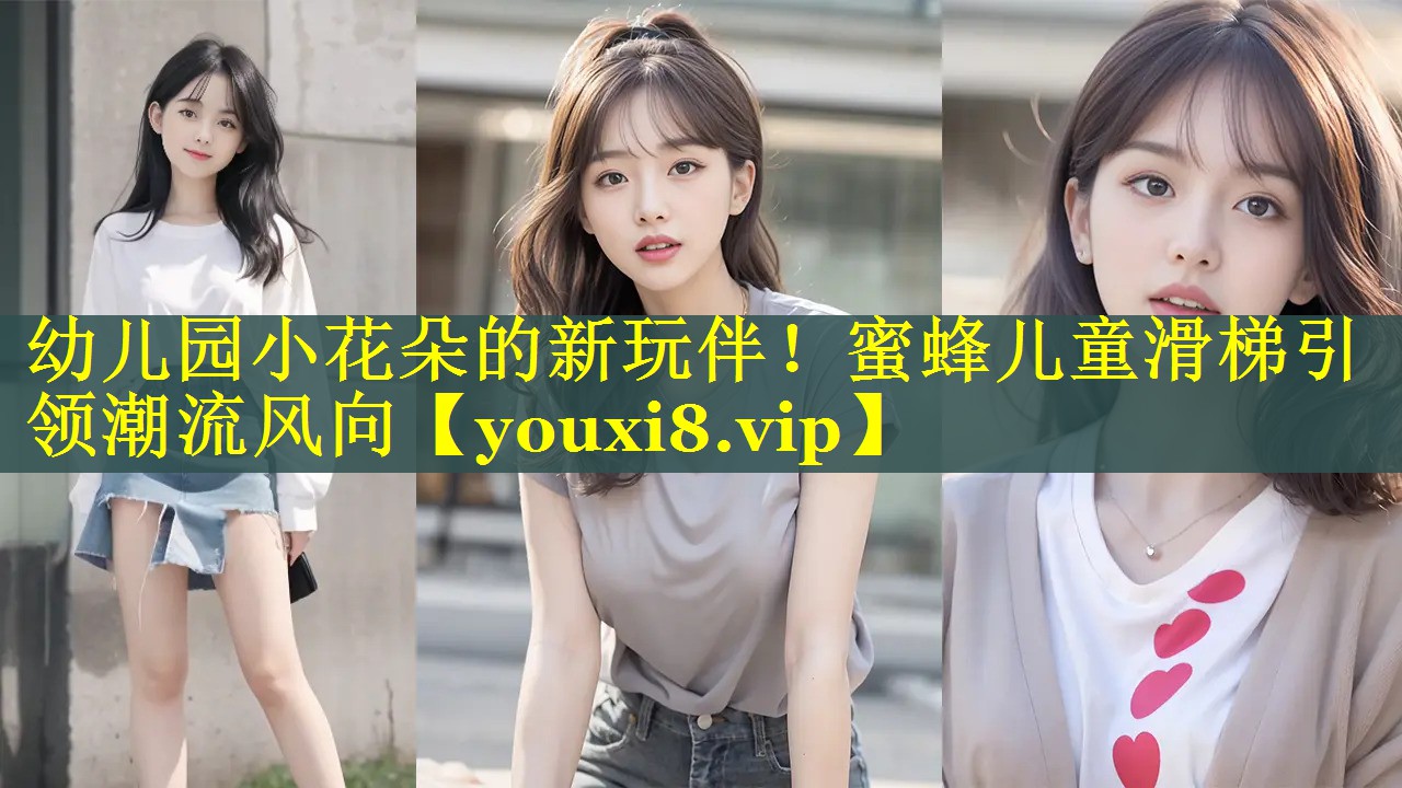 幼儿园小花朵的新玩伴！蜜蜂儿童滑梯引领潮流风向