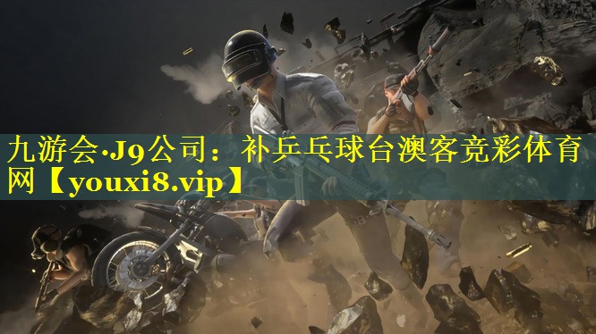 九游会·J9公司：补乒乓球台澳客竞彩体育网