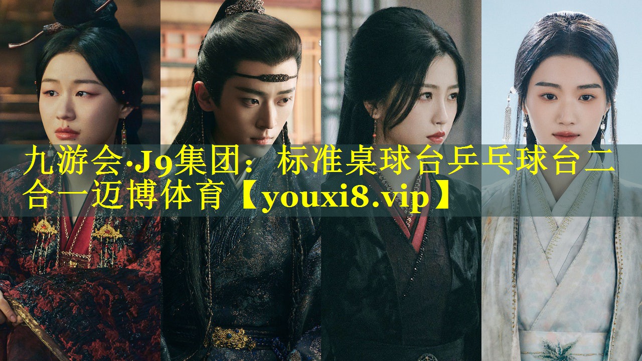 九游会·J9集团：标准桌球台乒乓球台二合一迈博体育
