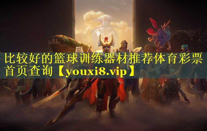 比较好的篮球训练器材推荐体育彩票首页查询