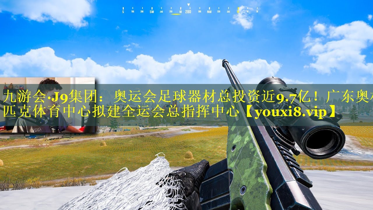 九游会·J9集团：奥运会足球器材总投资近9.7亿！广东奥林匹克体育中心拟建全运会总指挥中心