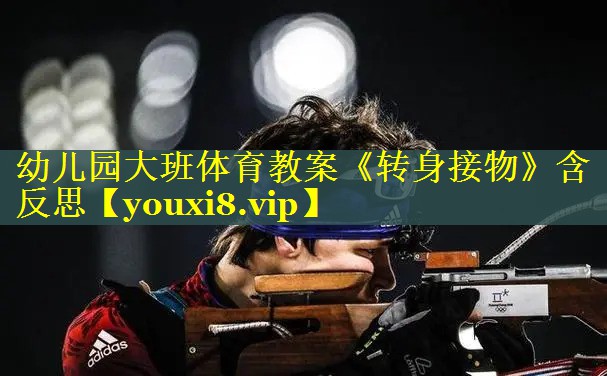 幼儿园大班体育教案《转身接物》含反思
