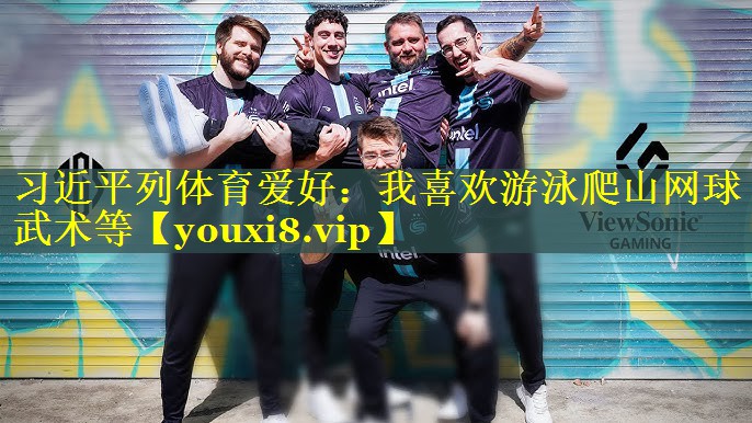 习近平列体育爱好：我喜欢游泳爬山网球武术等