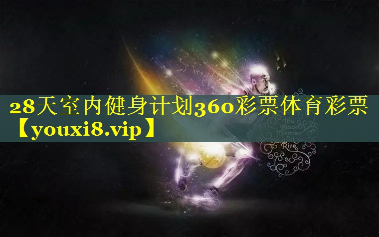 28天室内健身计划360彩票体育彩票