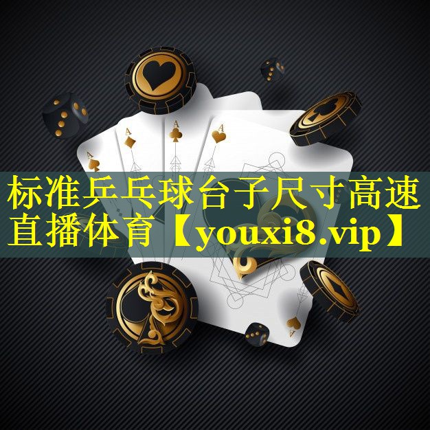 标准乒乓球台子尺寸高速直播体育