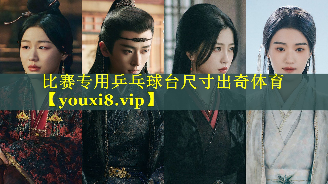 比赛专用乒乓球台尺寸出奇体育