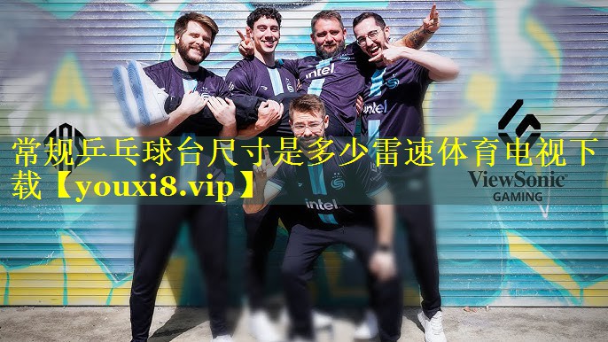 常规乒乓球台尺寸是多少雷速体育电视下载