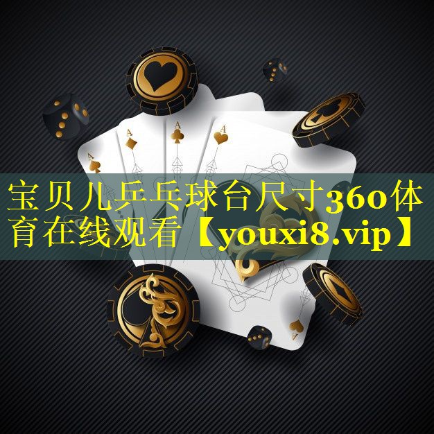 宝贝儿乒乓球台尺寸360体育在线观看