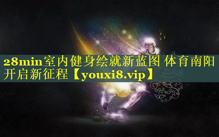 28min室内健身绘就新蓝图 体育南阳开启新征程