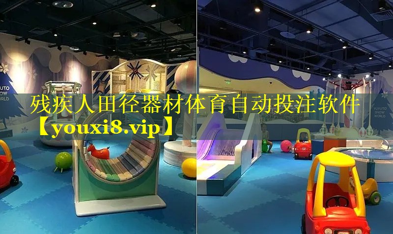 残疾人田径器材体育自动投注软件