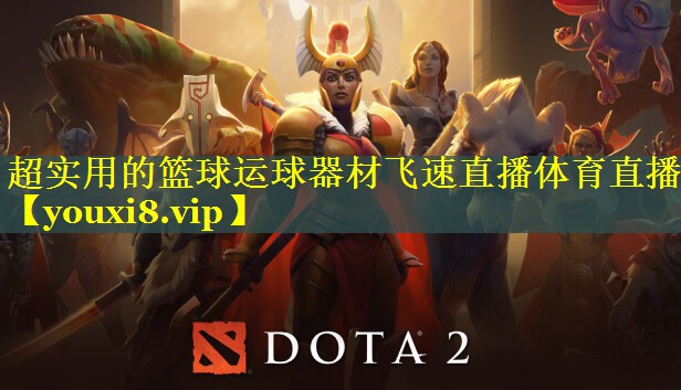 超实用的篮球运球器材飞速直播体育直播