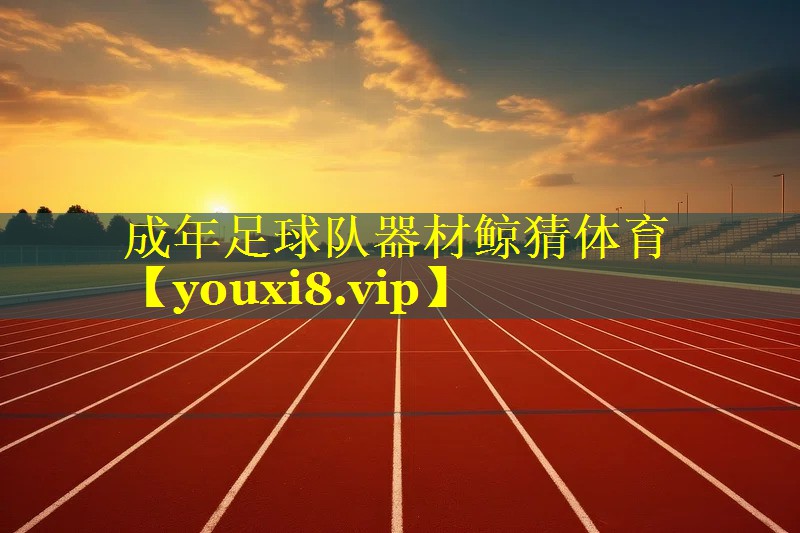 成年足球队器材鲸猜体育
