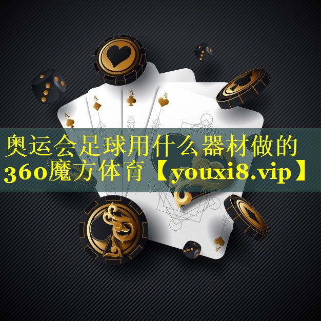 奥运会足球用什么器材做的360魔方体育