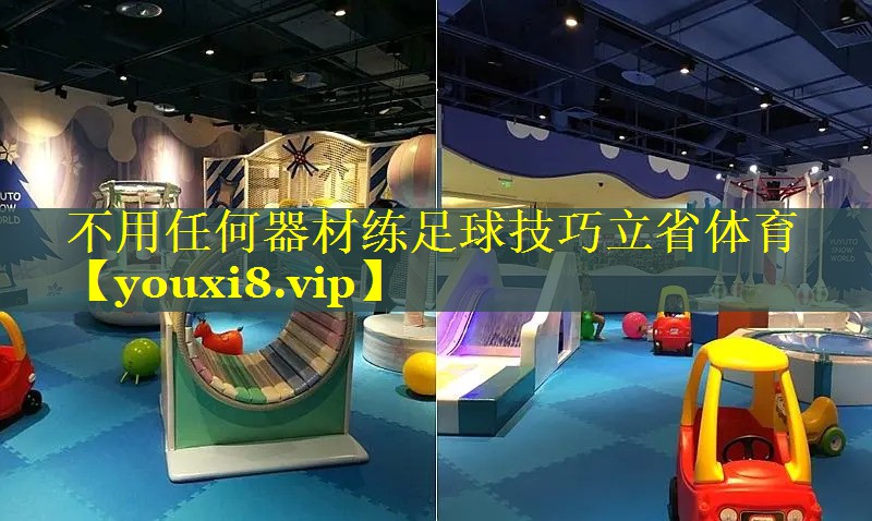 不用任何器材练足球技巧立省体育