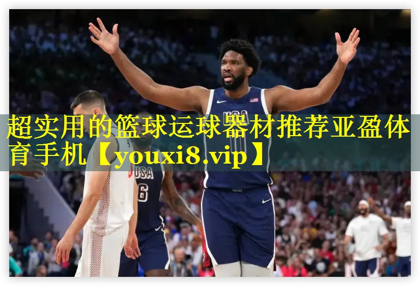 超实用的篮球运球器材推荐亚盈体育手机
