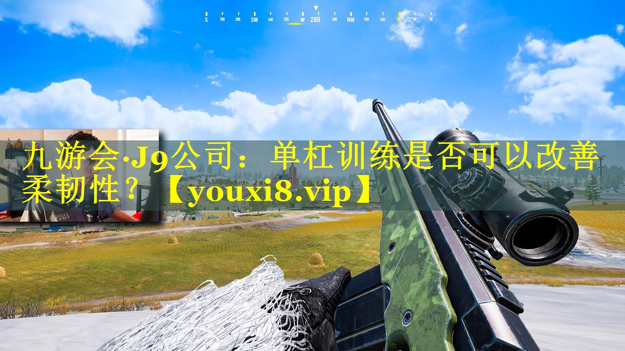 九游会·J9公司：单杠训练是否可以改善柔韧性？