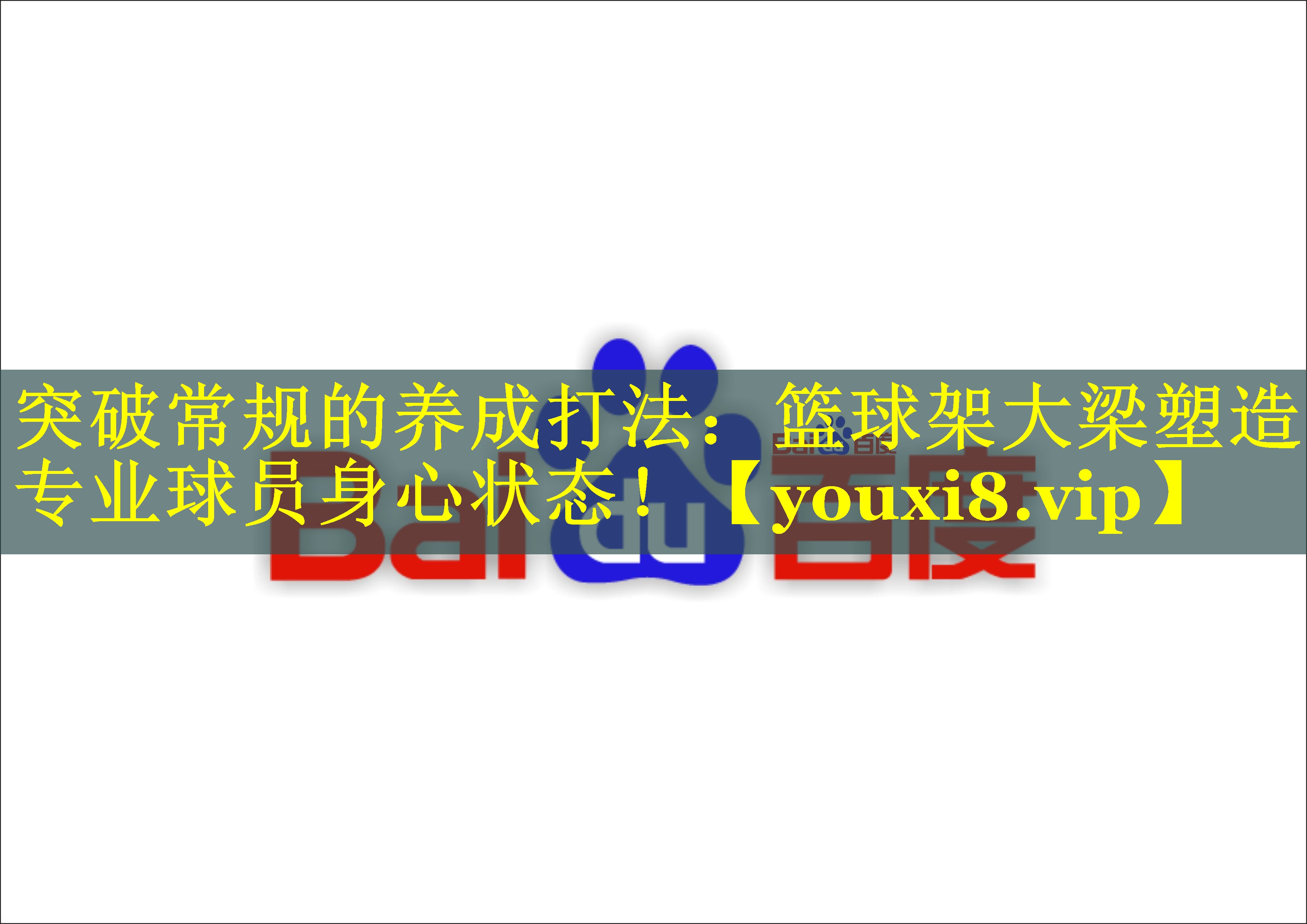 突破常规的养成打法：篮球架大梁塑造专业球员身心状态！