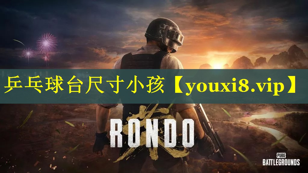 乒乓球台尺寸小孩