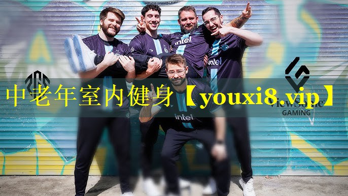 中老年室内健身